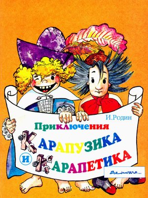 cover image of Приключения Карапузика и Карапетика